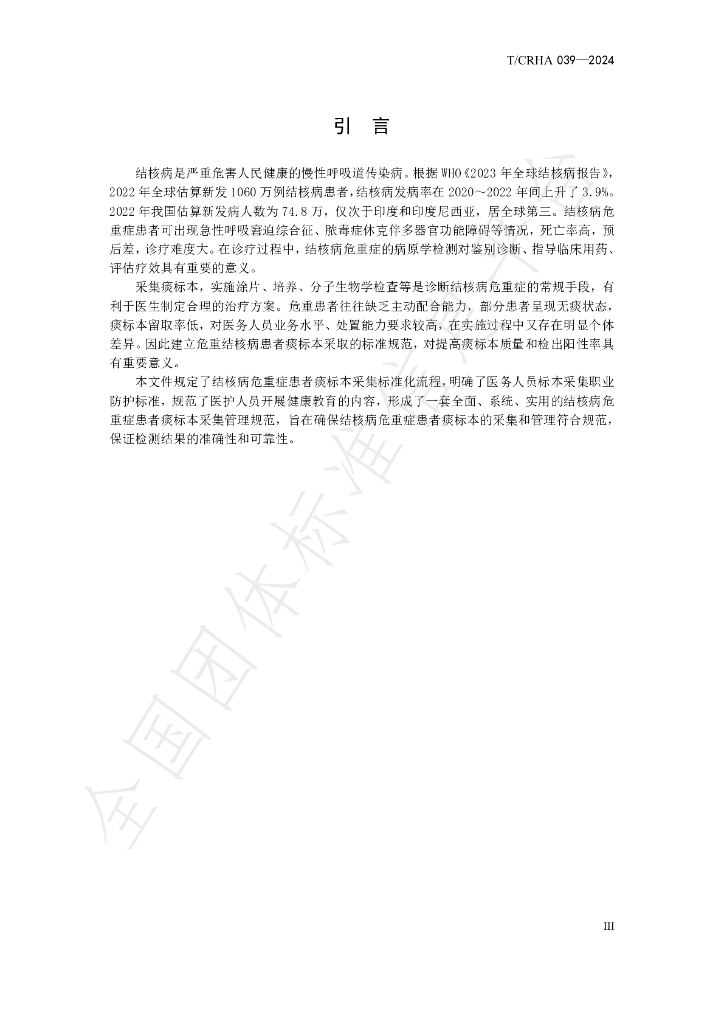 T/CRHA 039-2024 标准预览