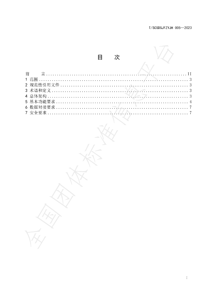 T/SCSDSJFZYJH 005-2023 标准预览