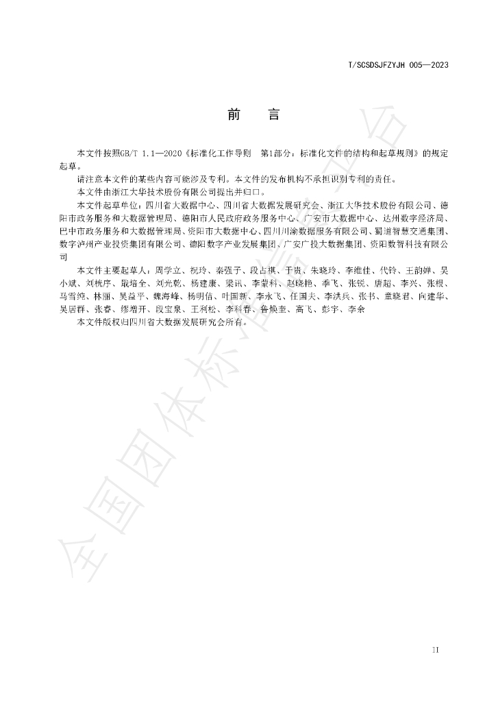 T/SCSDSJFZYJH 005-2023 标准预览
