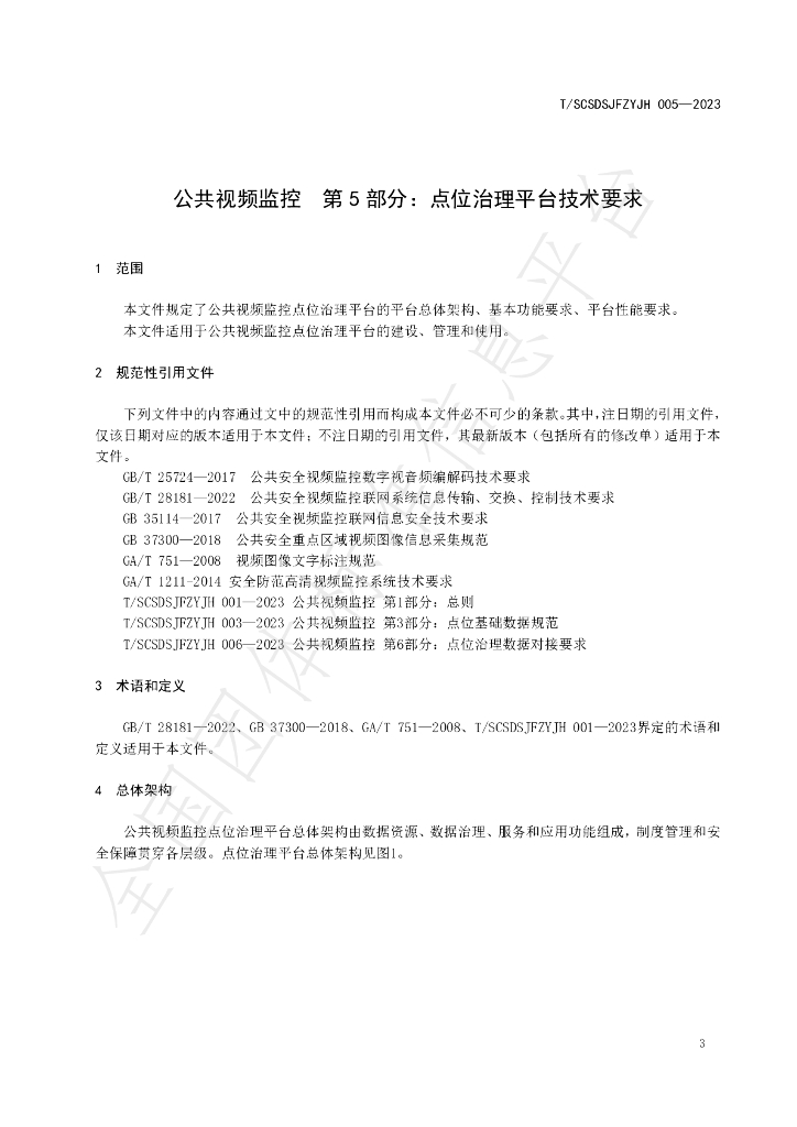 T/SCSDSJFZYJH 005-2023 标准预览