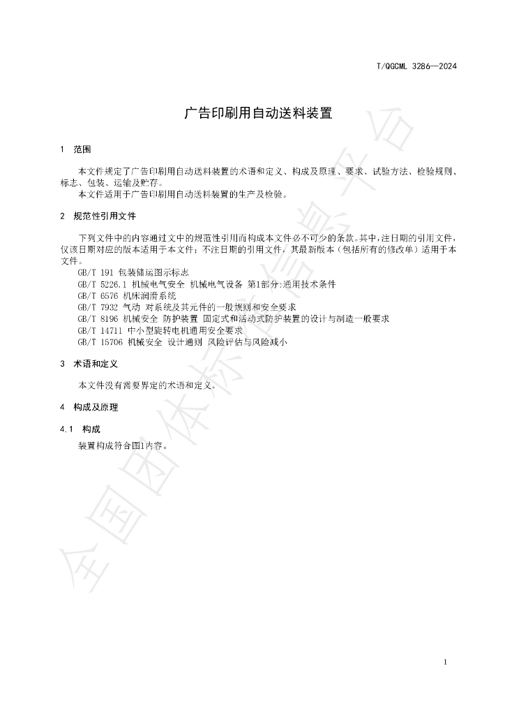 T/QGCML 3286-2024 标准预览