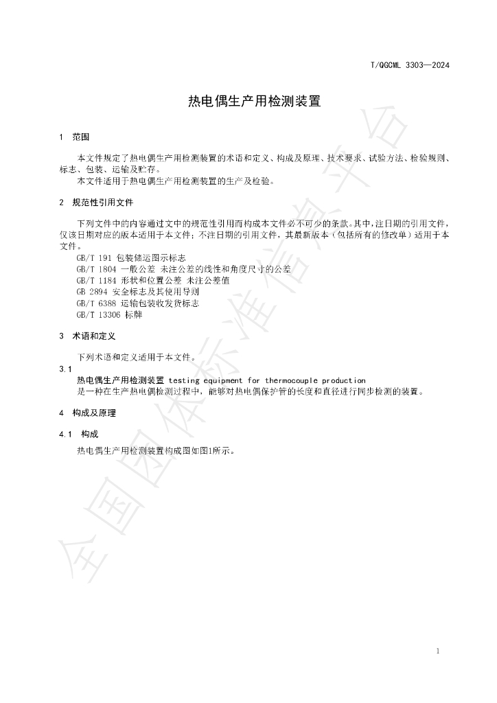 T/QGCML 3303-2024 标准预览