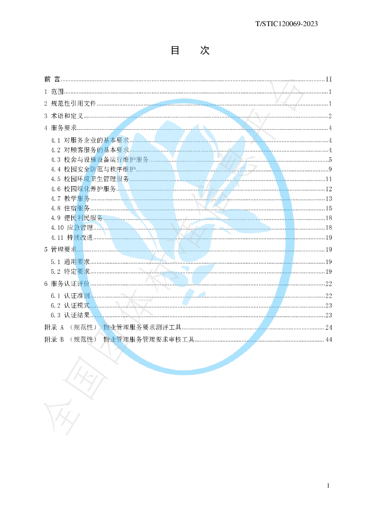 T/STIC 120069-2023 标准预览