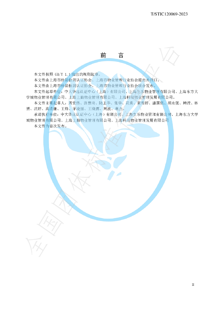 T/STIC 120069-2023 标准预览