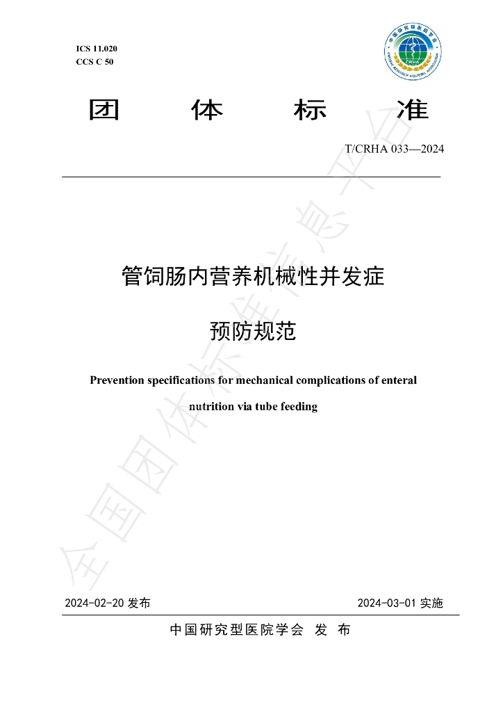T/CRHA 033-2024 标准预览