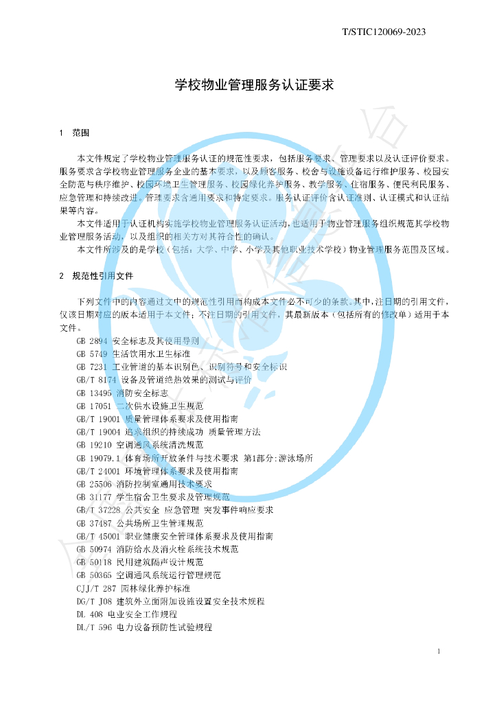 T/STIC 120069-2023 标准预览