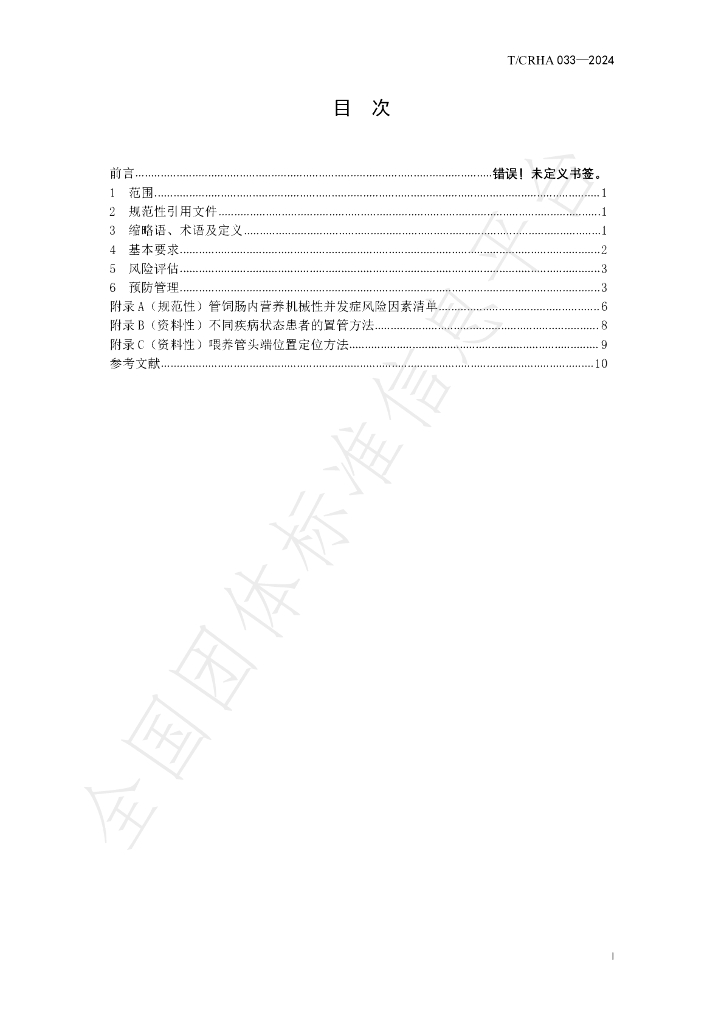 T/CRHA 033-2024 标准预览