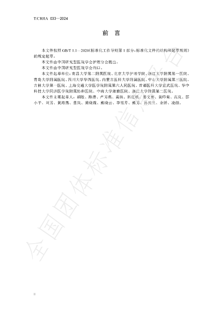 T/CRHA 033-2024 标准预览