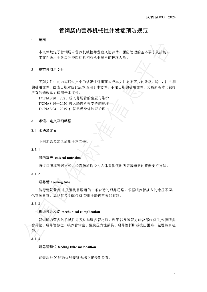 T/CRHA 033-2024 标准预览