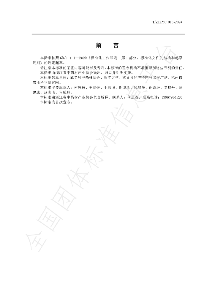 T/ZJZYC 013-2024 标准预览