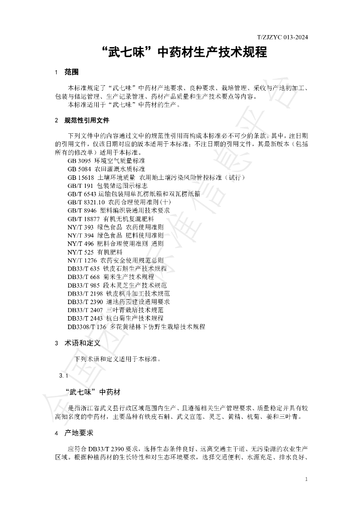 T/ZJZYC 013-2024 标准预览