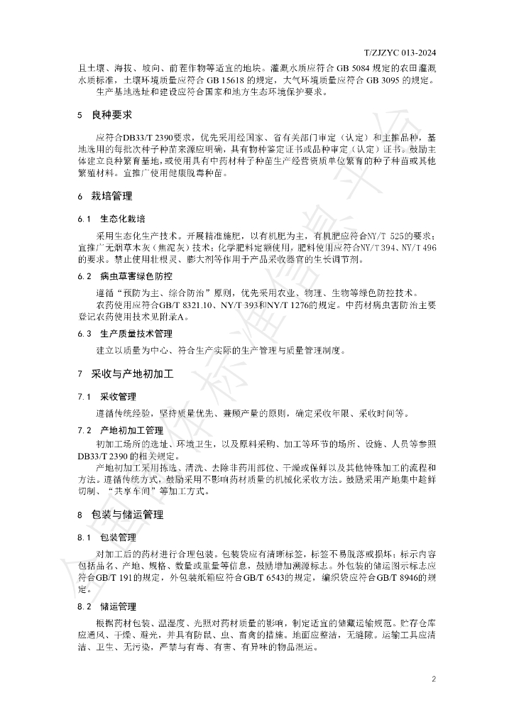 T/ZJZYC 013-2024 标准预览
