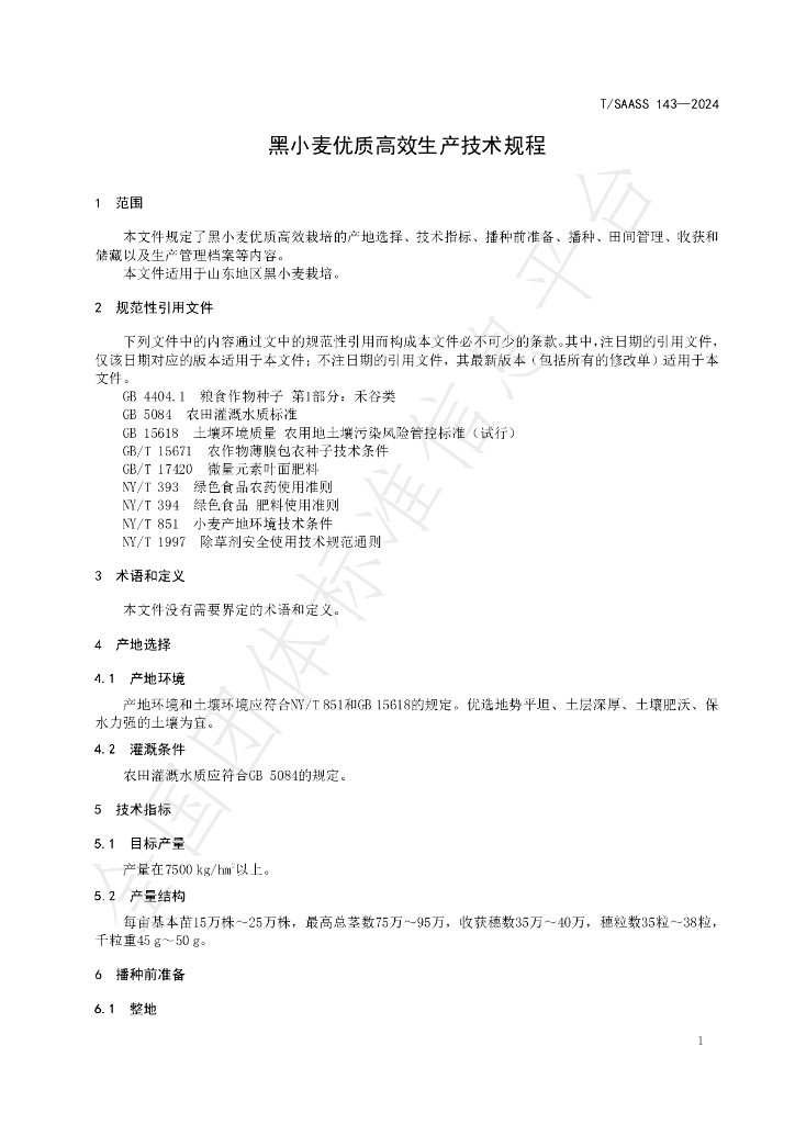 T/SAASS 143-2024 标准预览