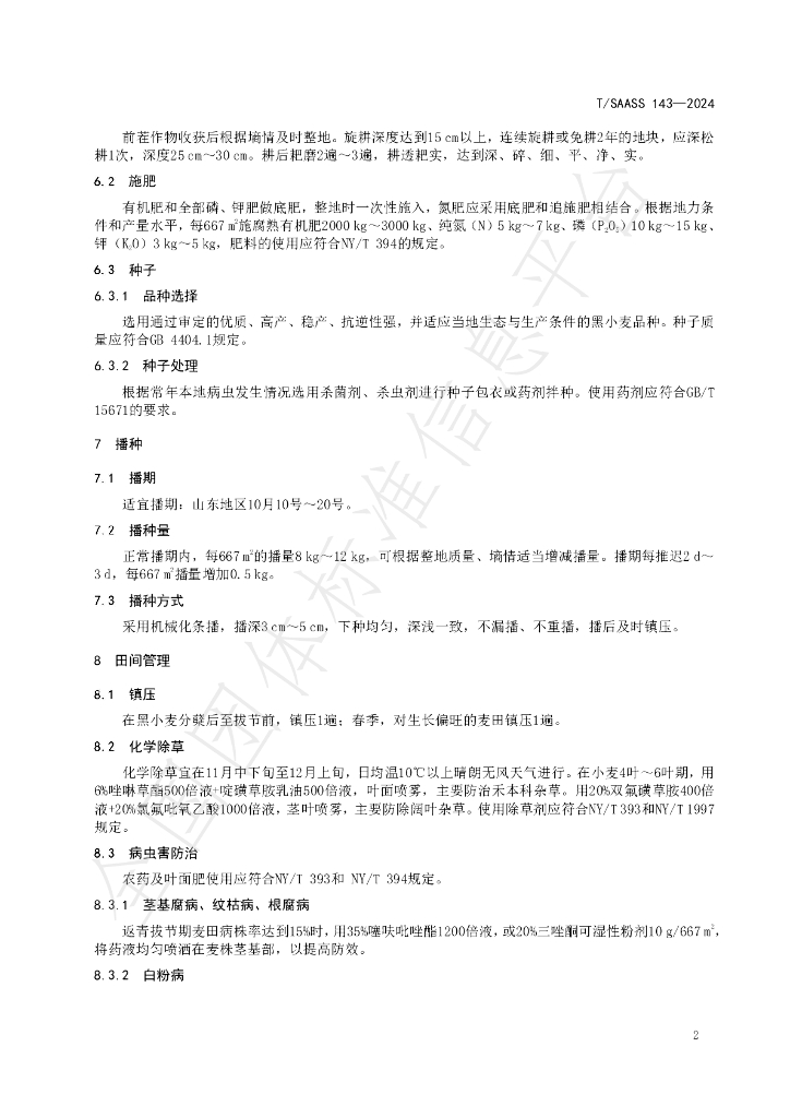 T/SAASS 143-2024 标准预览