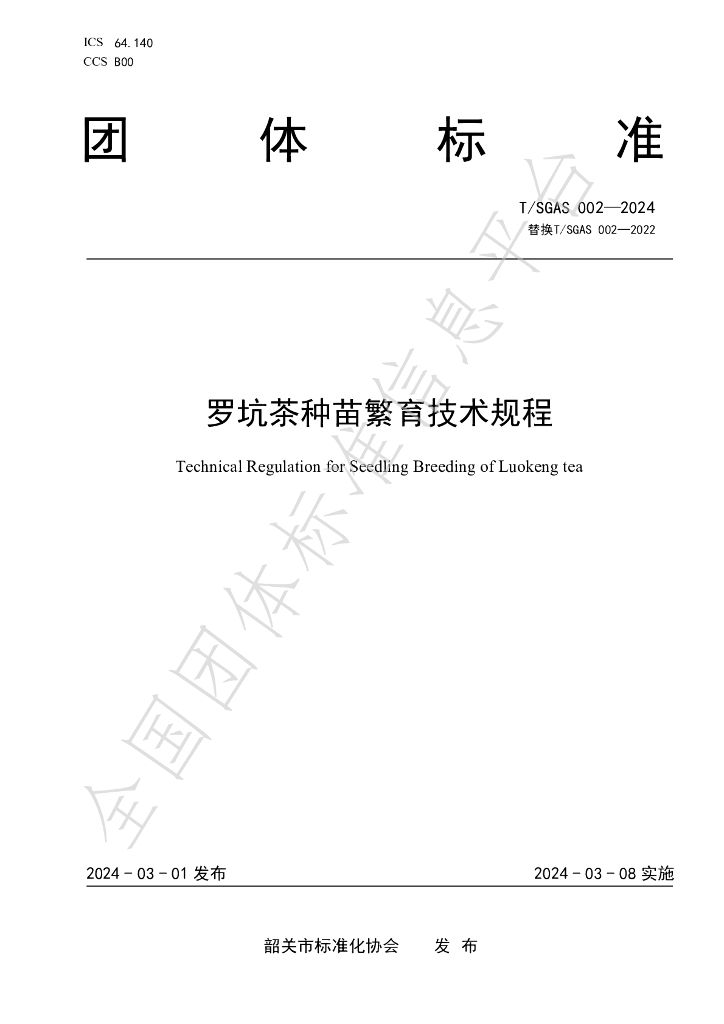 T/SGAS 002-2024 标准预览