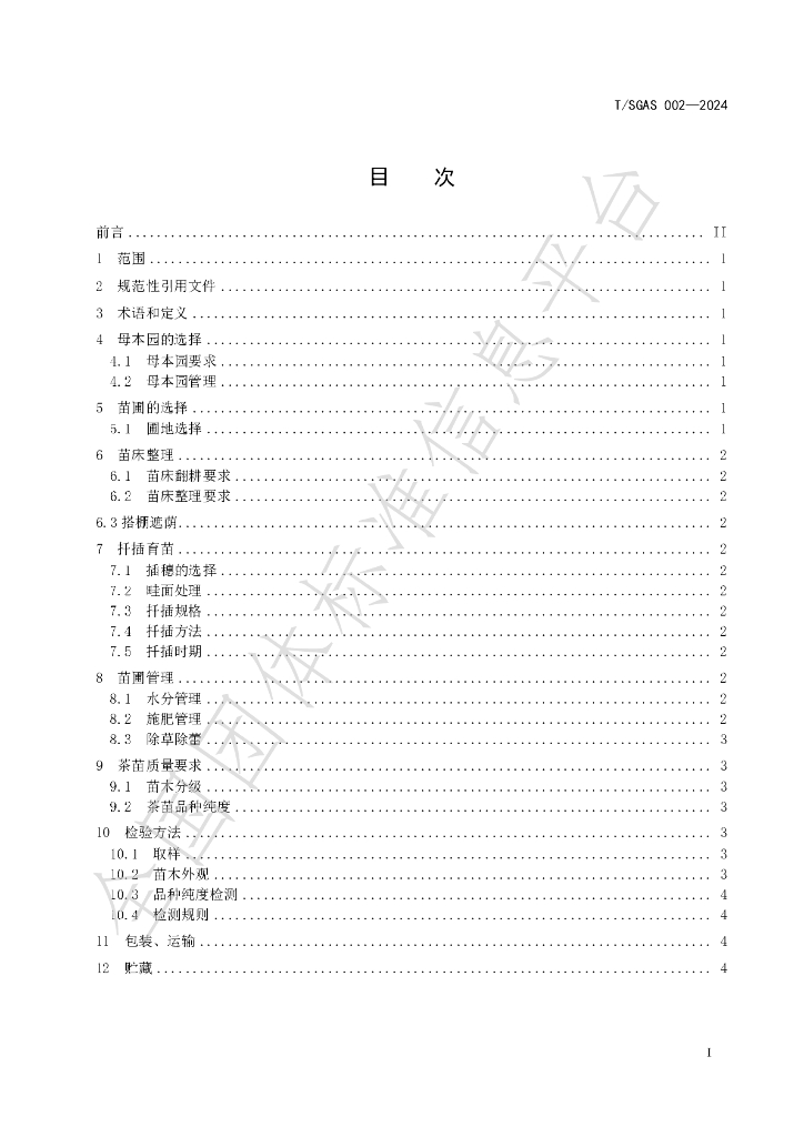 T/SGAS 002-2024 标准预览
