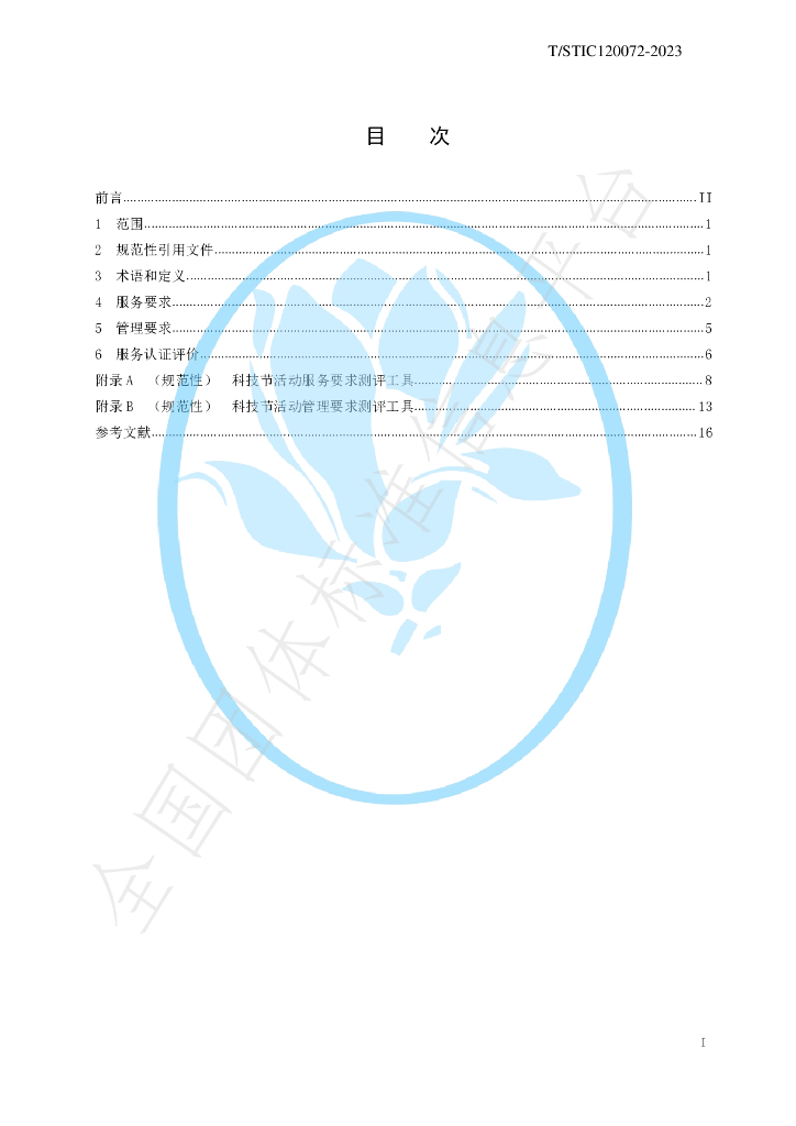 T/STIC 120072-2023 标准预览
