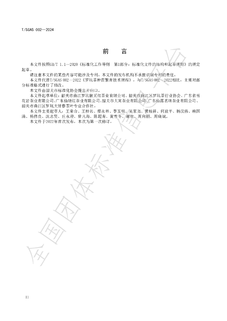T/SGAS 002-2024 标准预览