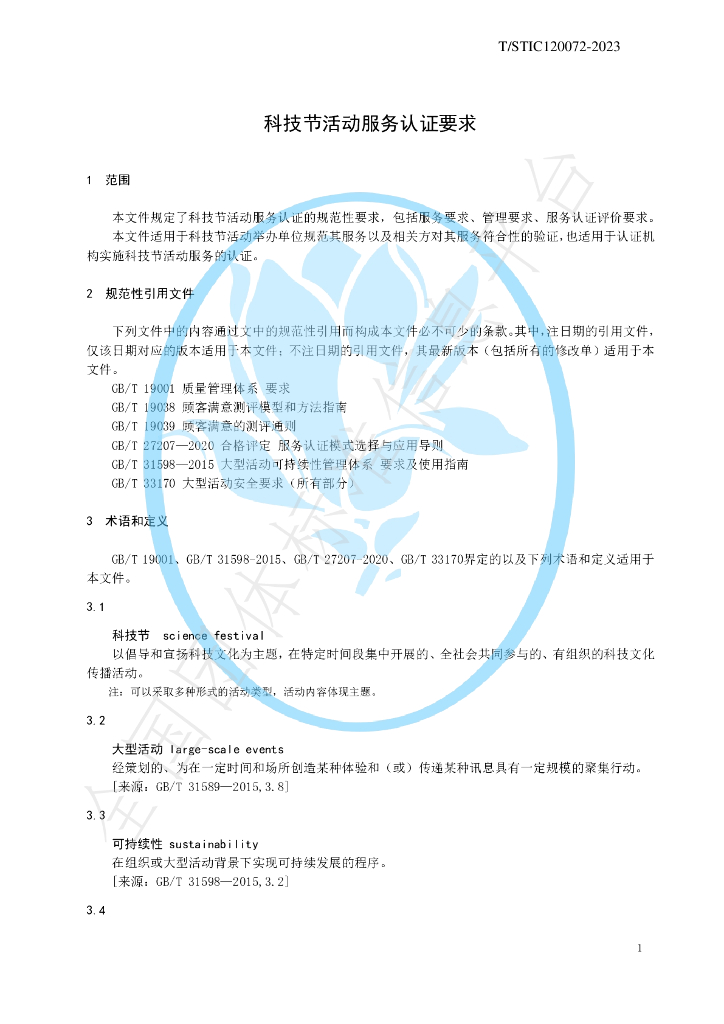 T/STIC 120072-2023 标准预览