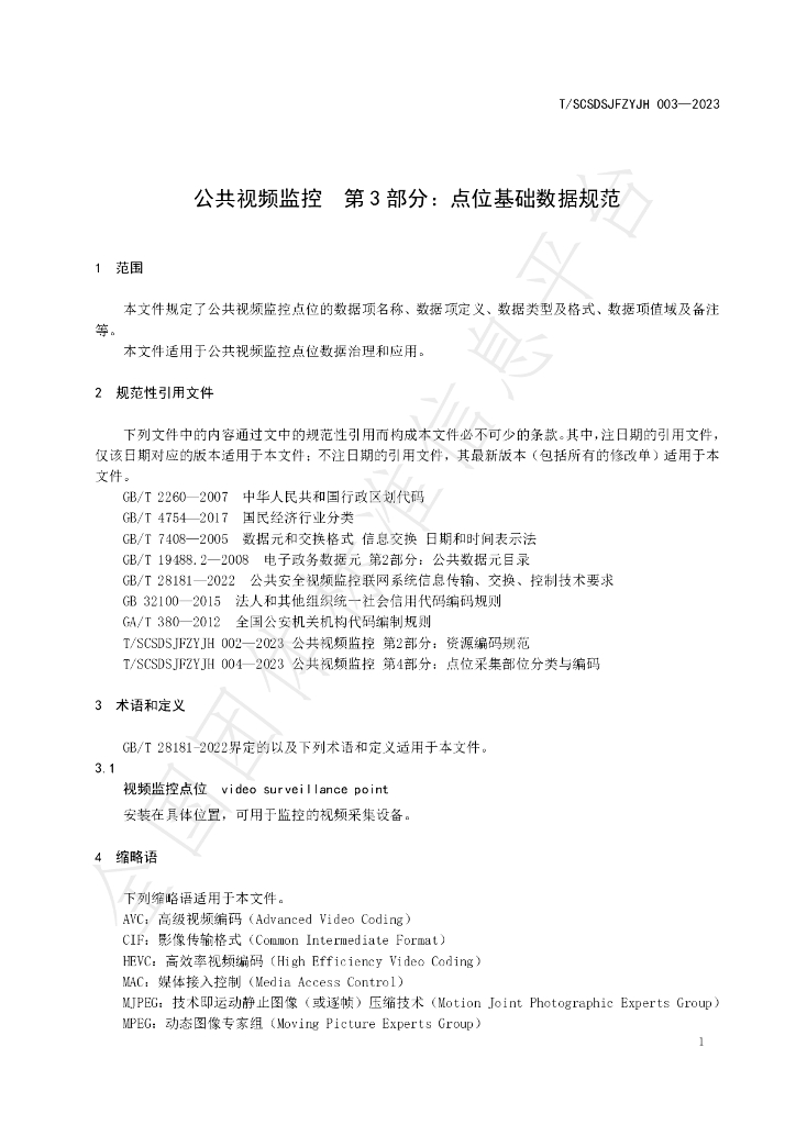 T/SCSDSJFZYJH 003-2023 标准预览