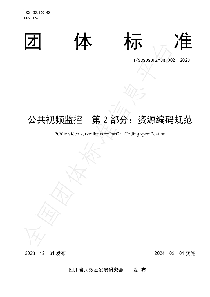 T/SCSDSJFZYJH 002-2023 标准预览
