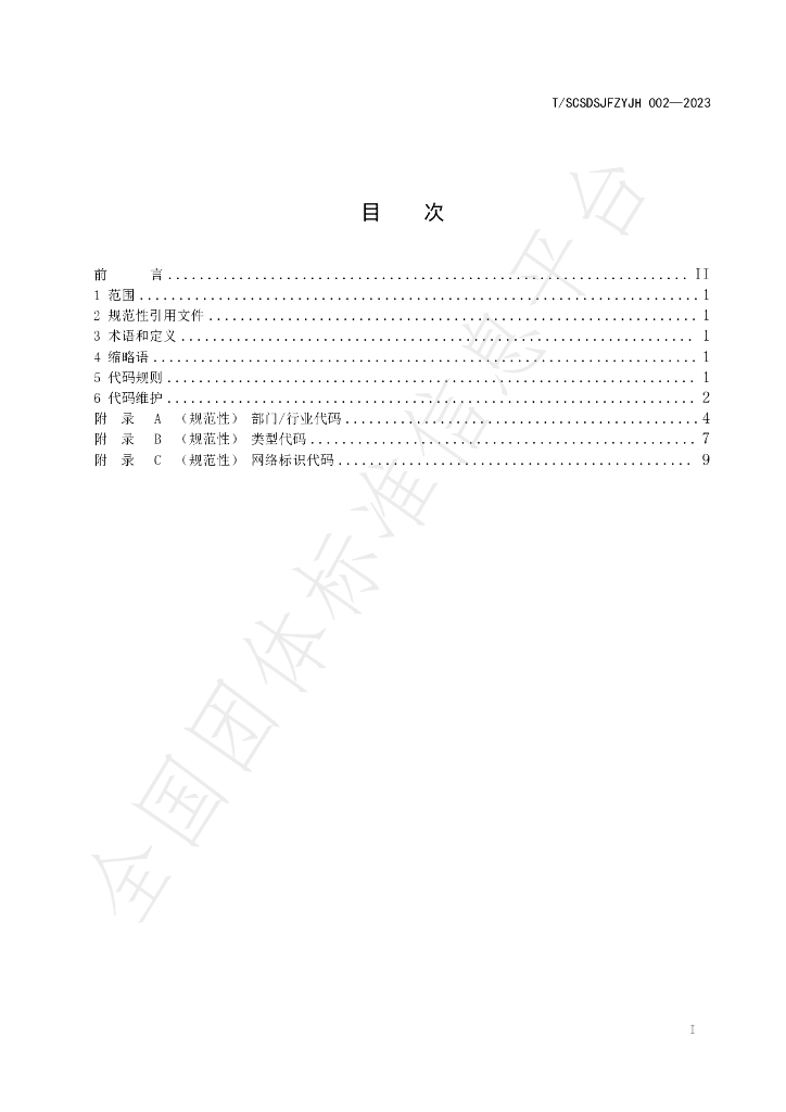 T/SCSDSJFZYJH 002-2023 标准预览