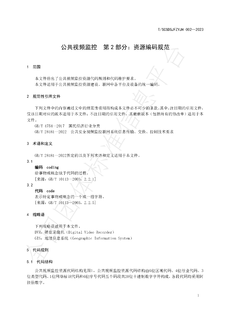 T/SCSDSJFZYJH 002-2023 标准预览