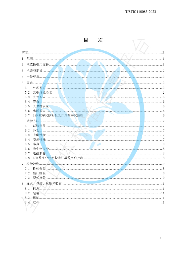 T/STIC 110085-2023 标准预览