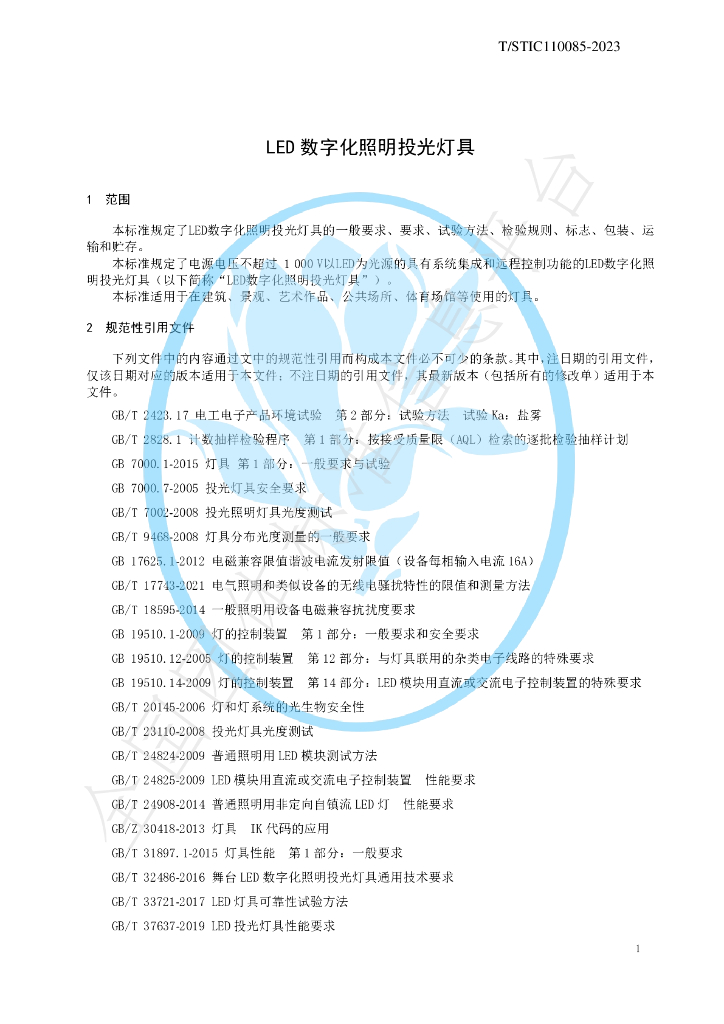 T/STIC 110085-2023 标准预览