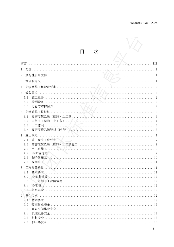 T/STACAES 037-2024 标准预览