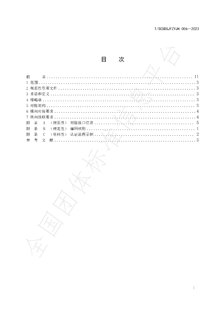 T/SCSDSJFZYJH 006-2023 标准预览