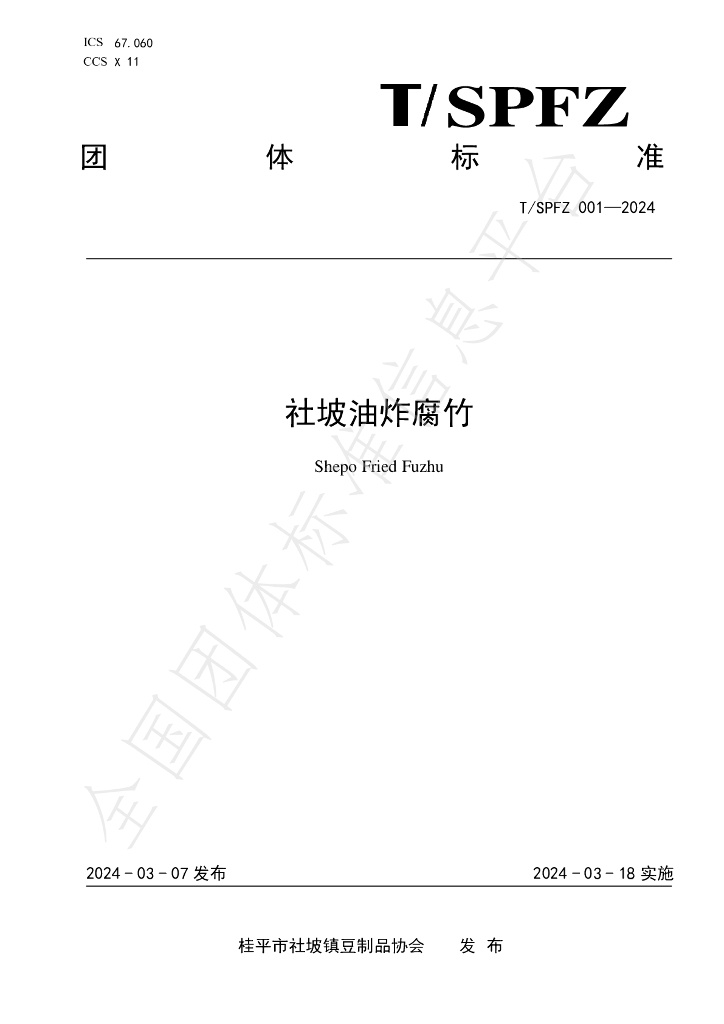 T/SPFZ 001-2024 标准预览