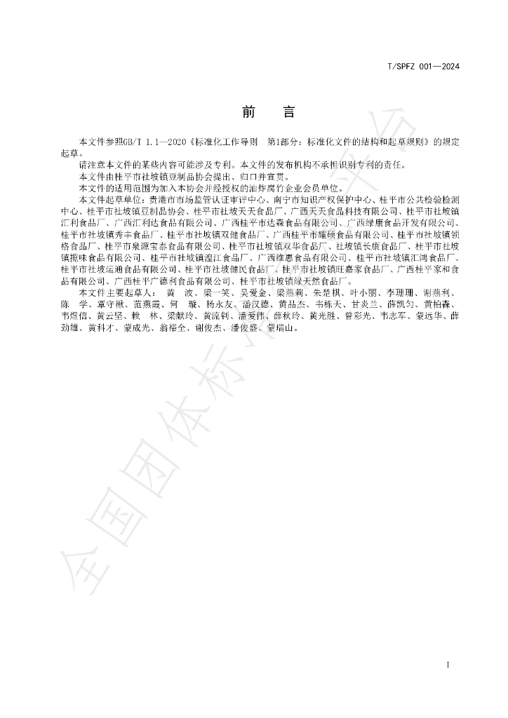 T/SPFZ 001-2024 标准预览