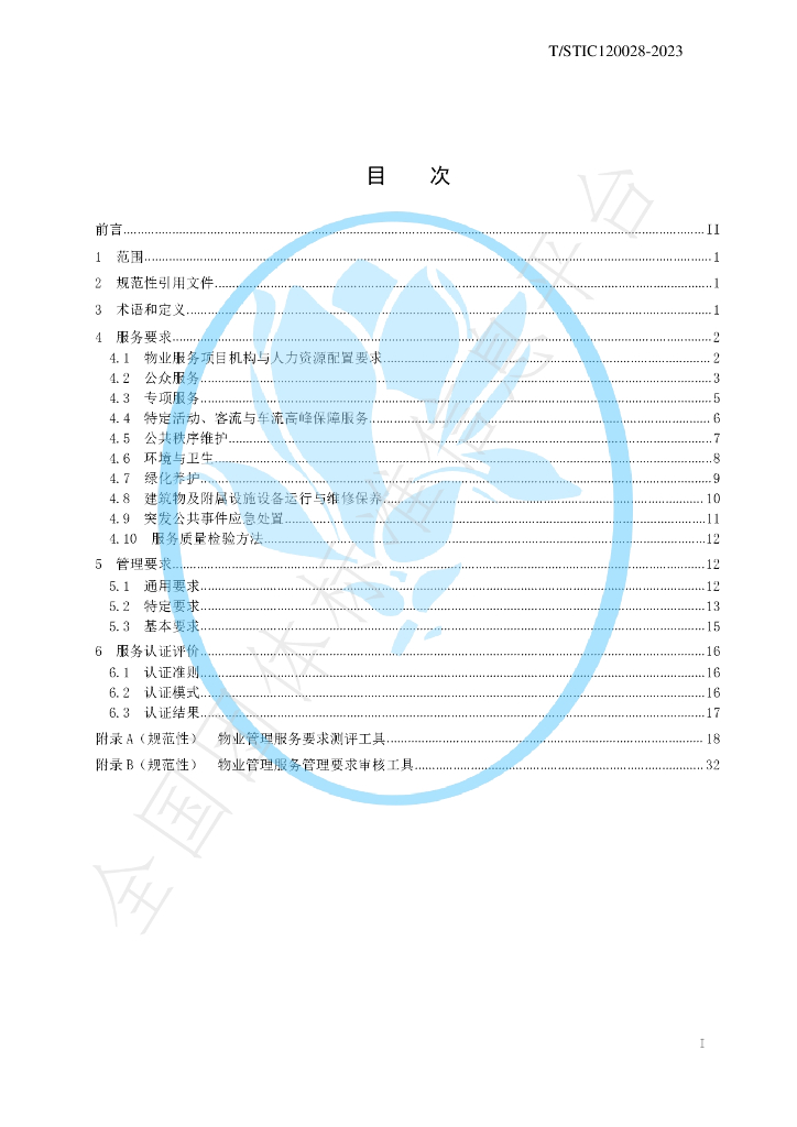 T/STIC 120028-2023 标准预览