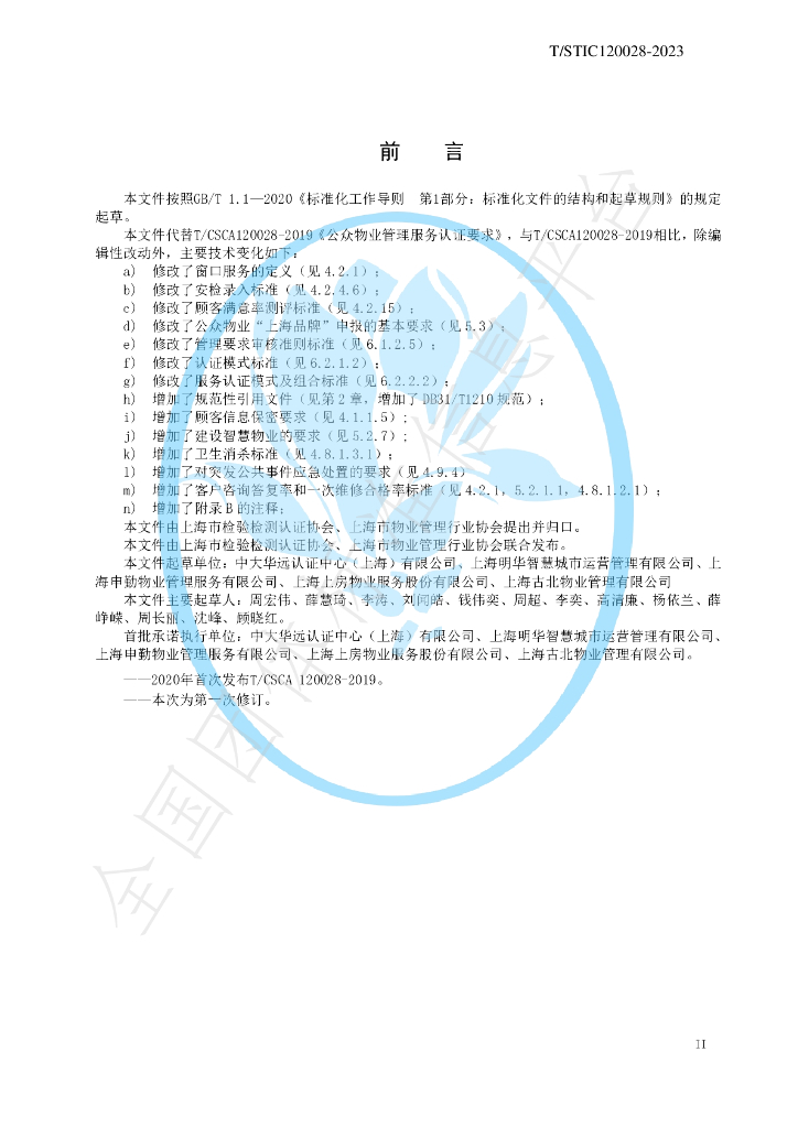 T/STIC 120028-2023 标准预览