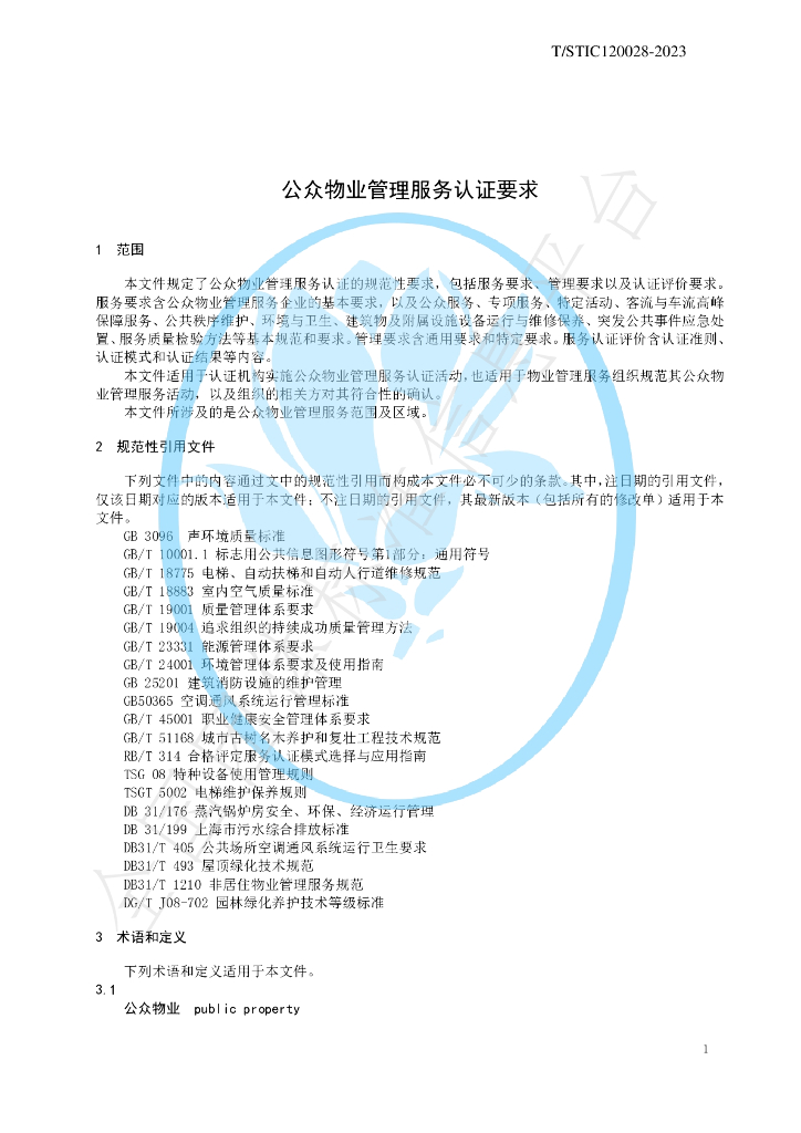T/STIC 120028-2023 标准预览