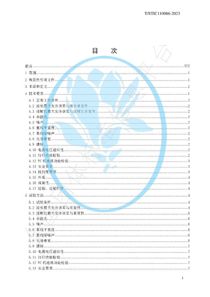 T/STIC 110086-2023 标准预览