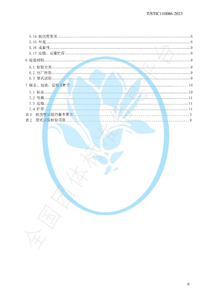 T/STIC 110086-2023 标准预览