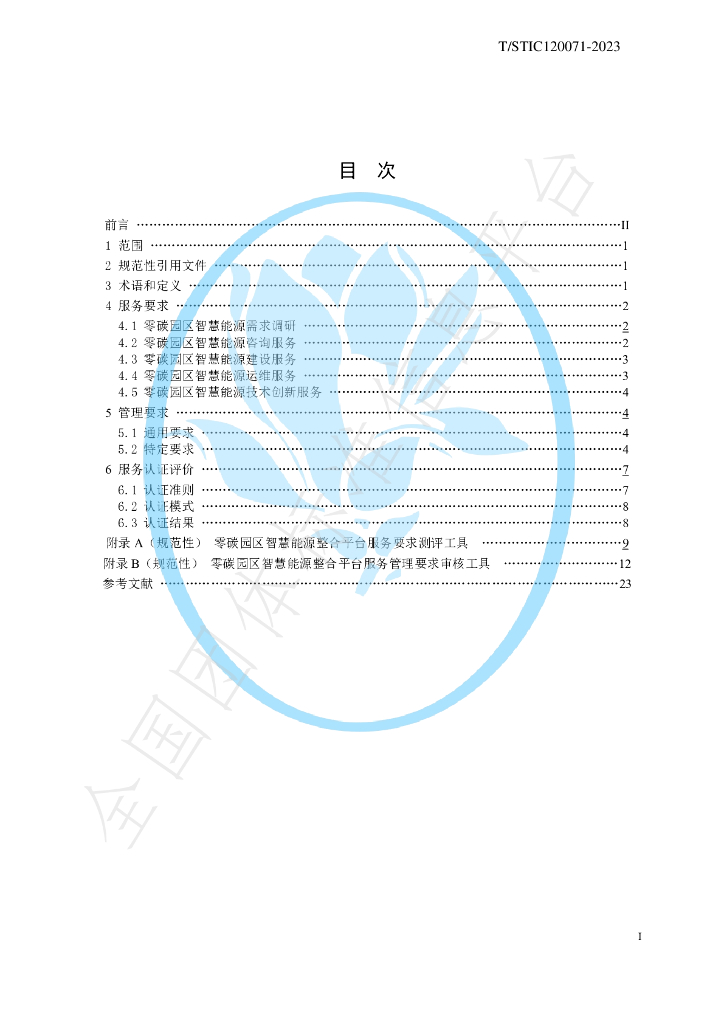 T/STIC 120071-2023 标准预览