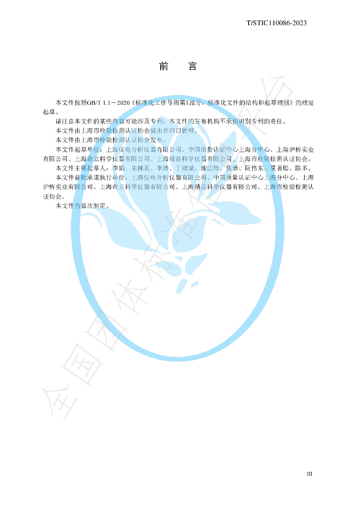 T/STIC 110086-2023 标准预览