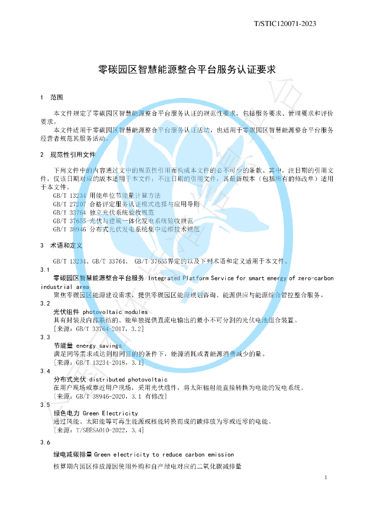 T/STIC 120071-2023 标准预览