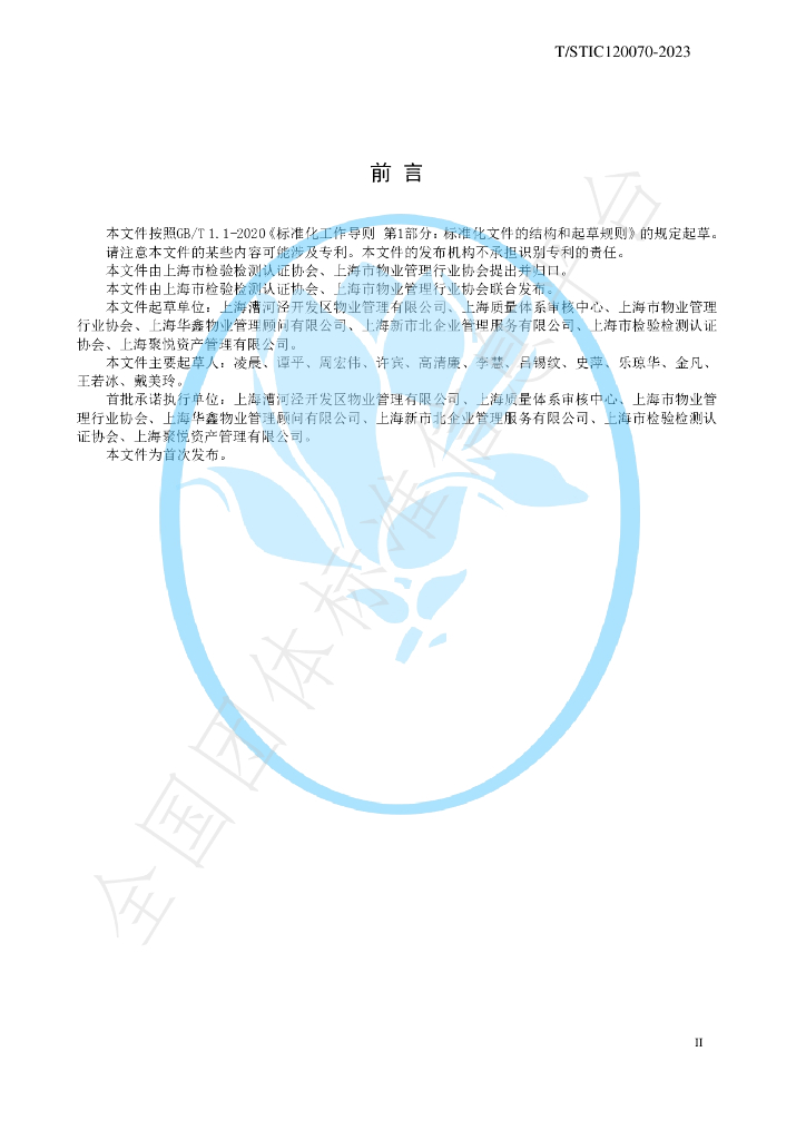 T/STIC 120070-2023 标准预览