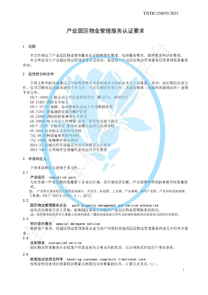 T/STIC 120070-2023 标准预览