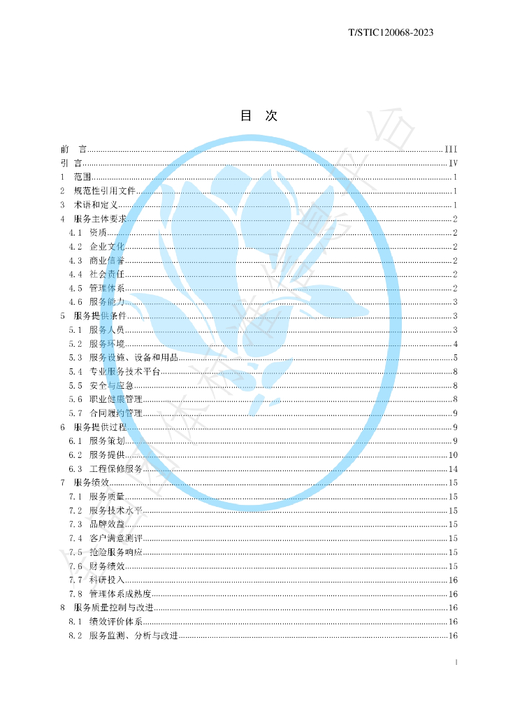 T/STIC 120068-2023 标准预览