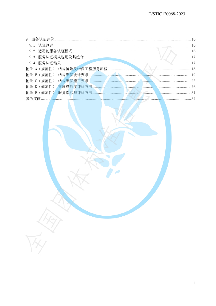T/STIC 120068-2023 标准预览