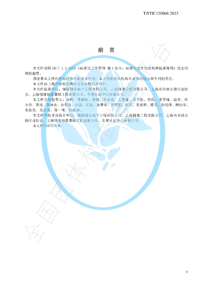 T/STIC 120068-2023 标准预览