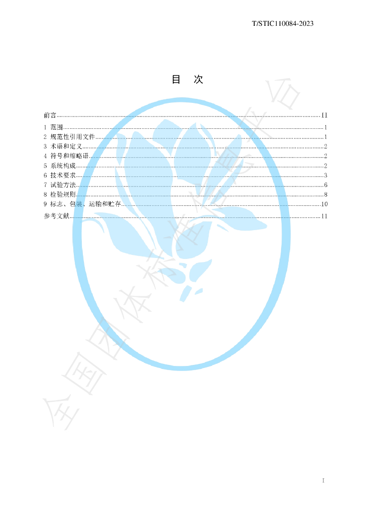 T/STIC 110084-2023 标准预览