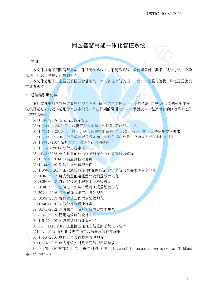 T/STIC 110084-2023 标准预览