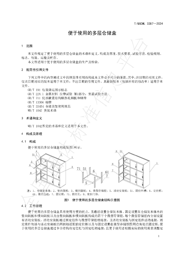 T/QGCML 3287-2024 标准预览