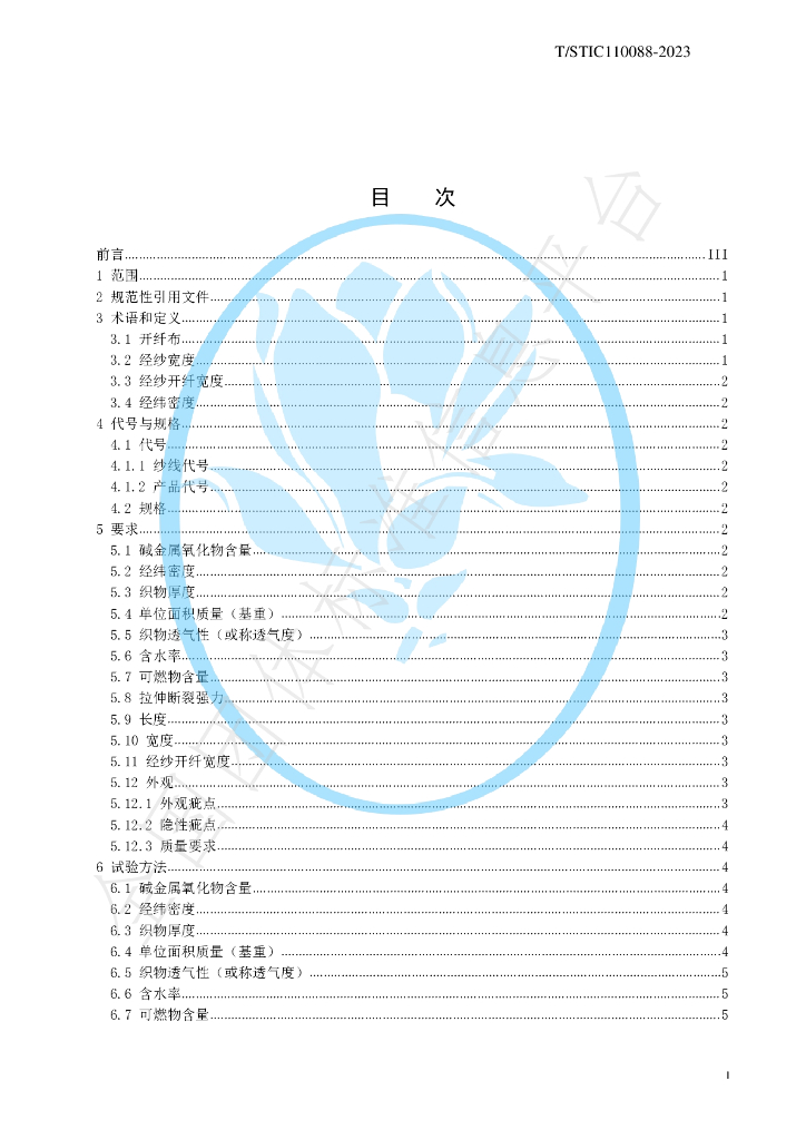 T/STIC 110088-2023 标准预览